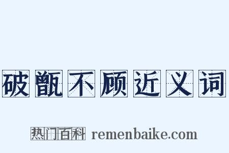 破甑不顾近义词是什么意思的图片